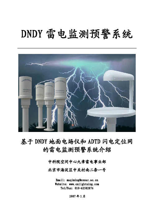 DNDY大气电场仪雷电监测预警系统