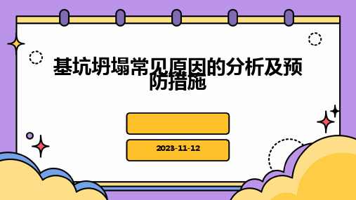 基坑坍塌常见原因的分析及预防措施