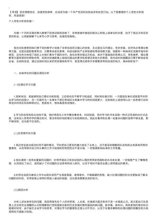 个人党性分析报告【四篇】