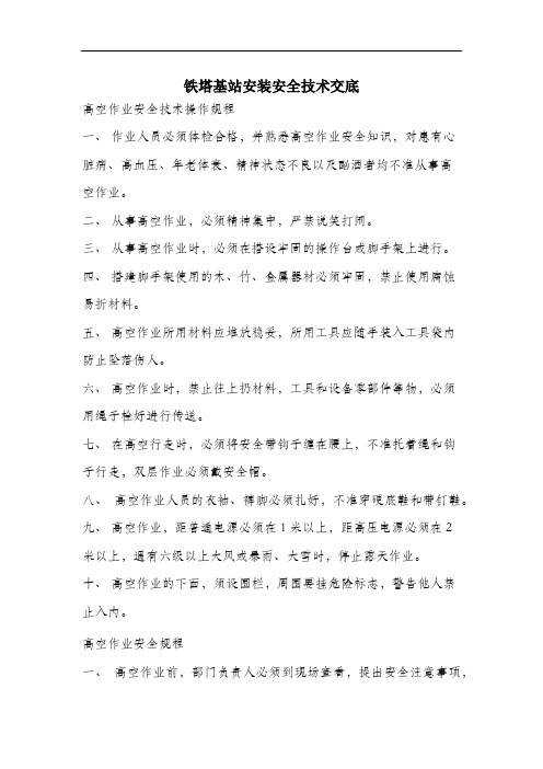 铁塔基站安装安全技术交底.docx