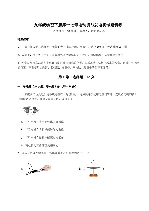 2022年最新沪粤版九年级物理下册第十七章电动机与发电机专题训练练习题(含详解)