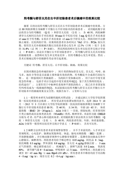 羟考酮与舒芬太尼在右半肝切除患者术后镇痛中的效果比较