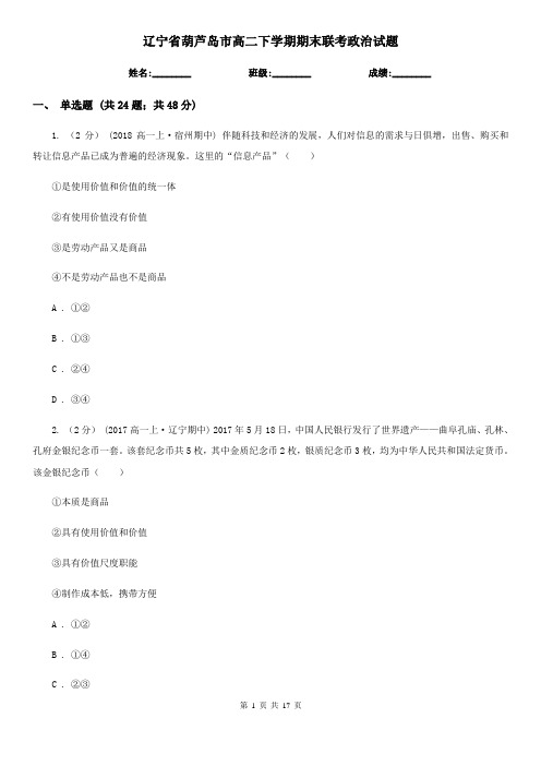 辽宁省葫芦岛市高二下学期期末联考政治试题