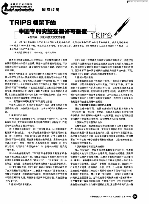 TRIPS框架下的中国专利实施强制许可制度