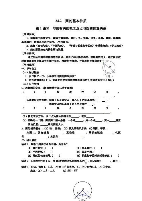 沪科版数学九年级下册《圆的基本性质》学案