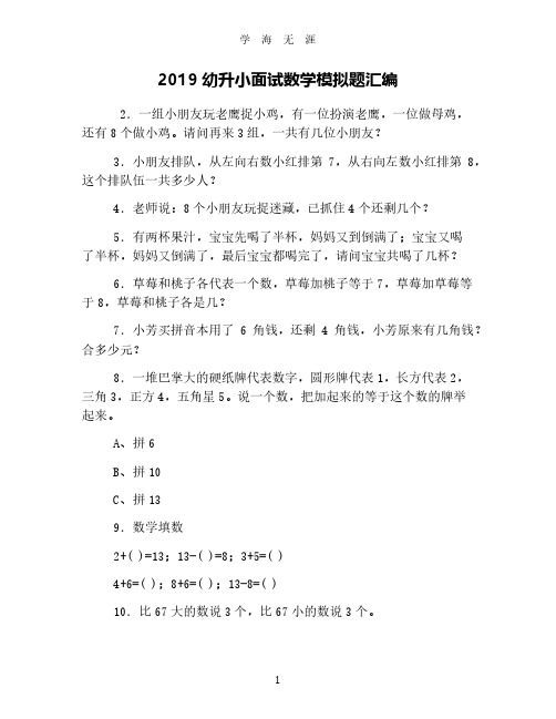 2019幼升小面试数学模拟题汇编(2020年7月整理).pdf