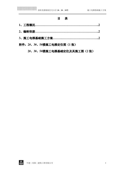 施工电梯基础施工方案