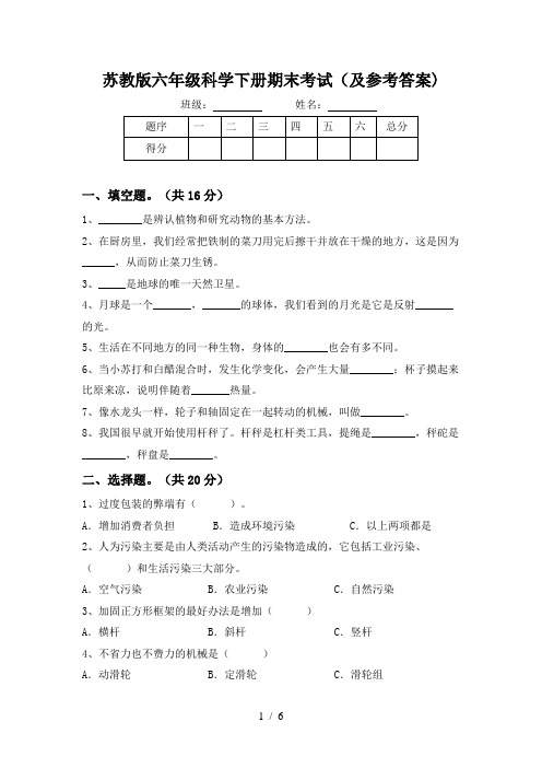 苏教版六年级科学下册期末考试(及参考答案)