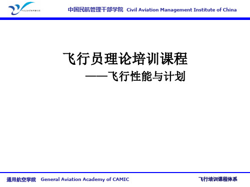 飞行员理论培训课程-飞行性能与计划