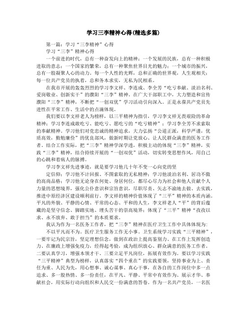 学习三李精神心得(精选多篇)