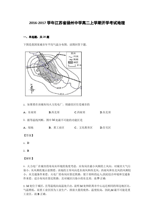 江苏省扬州中学2016-2017学年高二上学期开学考试地理试卷 含解析