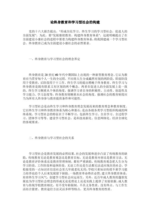 论终身教育和学习型社会的构建