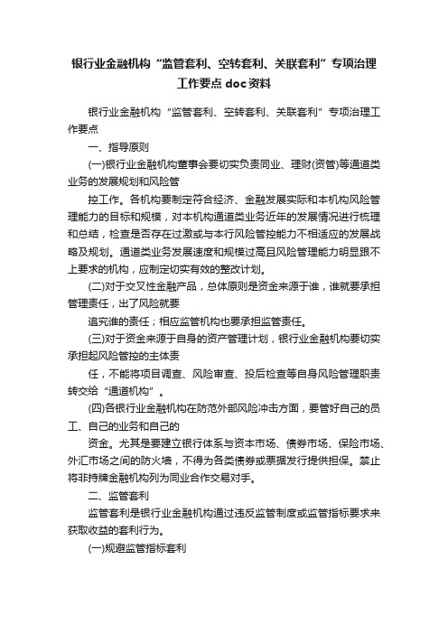 银行业金融机构“监管套利、空转套利、关联套利”专项治理工作要点doc资料