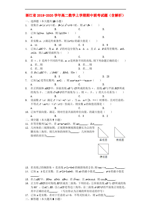 浙江省2019-2020学年高二数学上学期期中联考试题(含解析)