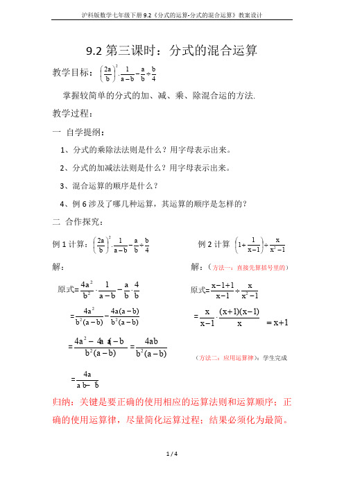 沪科版数学七年级下册9.2《分式的运算-分式的混合运算》教案设计