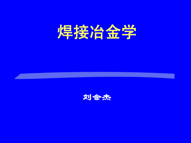 焊接冶金学 绪论