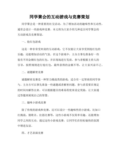 同学聚会的互动游戏与竞赛策划