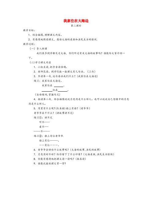 岳西县XX小学一年级语文上册 第六单元 大海 我家住在大海边(第2课时)教案 北师大版一年级语文上