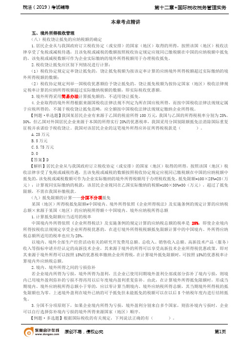 【实用文档】国际税收税务管理实务2(2)