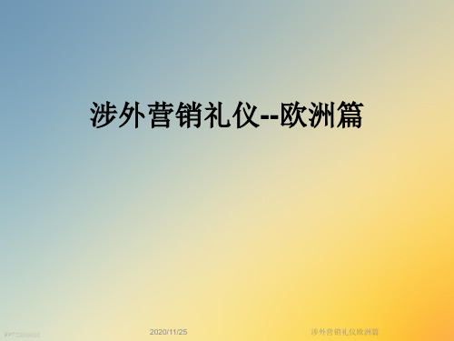 涉外营销礼仪欧洲篇