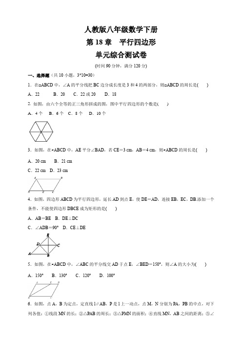 人教版八年级数学下册   第18章 《平行四边形》 单元测试卷(包含答案)