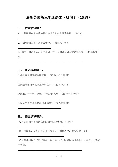 最新苏教版三年级语文下册句子(15道)