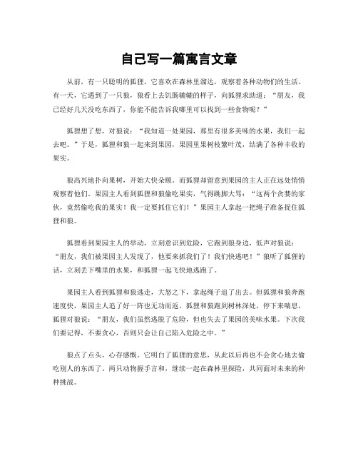 自己写一篇寓言文章