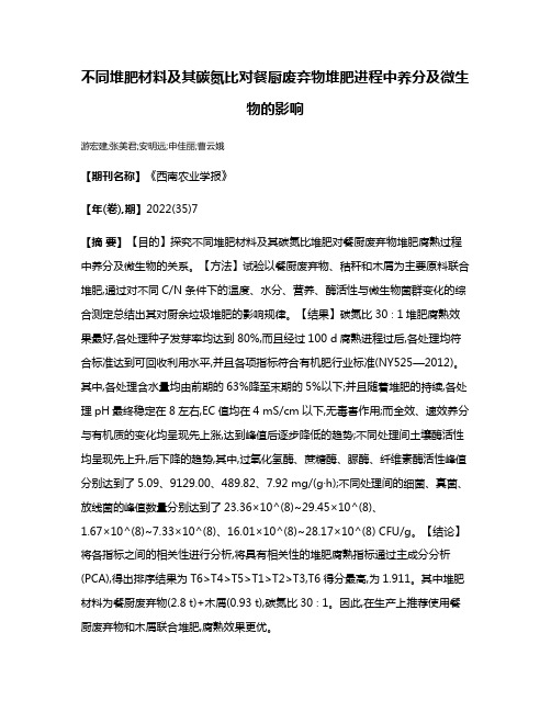 不同堆肥材料及其碳氮比对餐厨废弃物堆肥进程中养分及微生物的影响