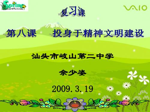 第八课投身于精神文明建设复习课(广东省汕头市金平区)