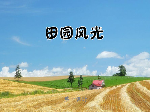 二年级美术下册 第3课《田园风光》课件1 浙美版