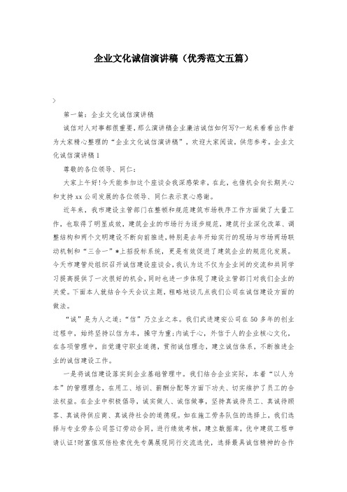 企业文化诚信演讲稿(优秀范文五篇)-