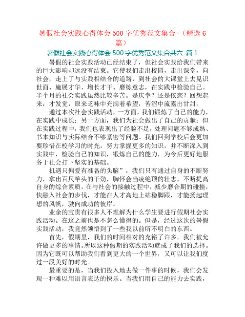 暑假社会实践心得体会500字优秀范文集合-(精选6篇)