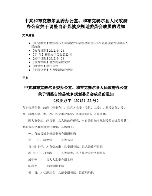 中共和布克赛尔县委办公室、和布克赛尔县人民政府办公室关于调整自治县城乡规划委员会成员的通知