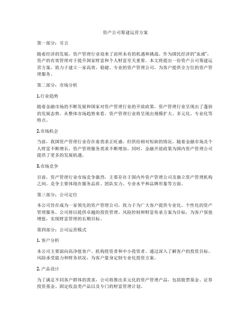 资产公司筹建运营方案