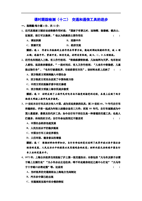 历史人民版必修2课时跟踪检测：(12) 交通和通信工具的进步 Word版含解析