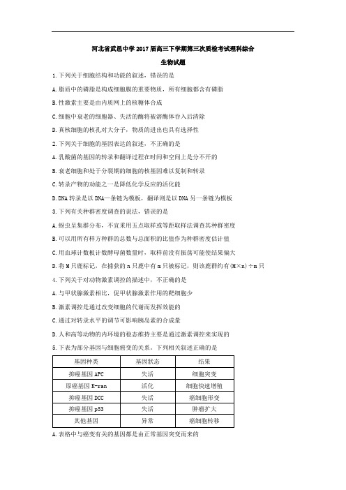 河北省武邑中学2017届高三下学期第三次质检考试理科综合生物试题 含答案 精品