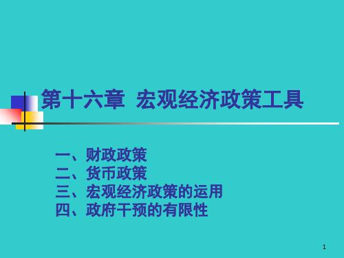 宏观经济学-宏观经济政策工具资料讲解