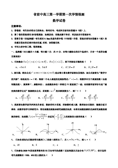 江苏省前黄高级中学2020—2021学年高三第一学期第一次学情检测 数学试卷