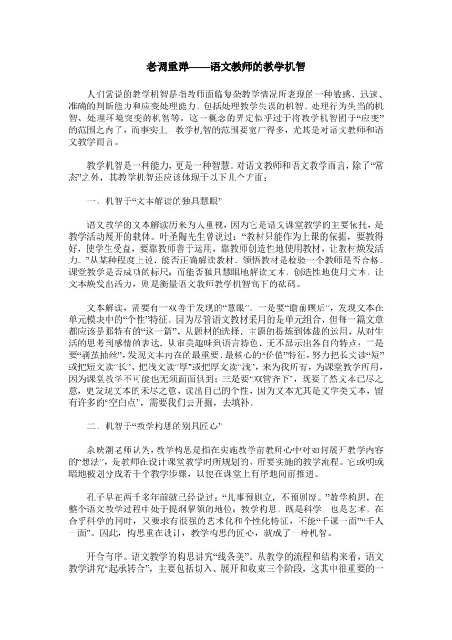 老调重弹——语文教师的教学机智