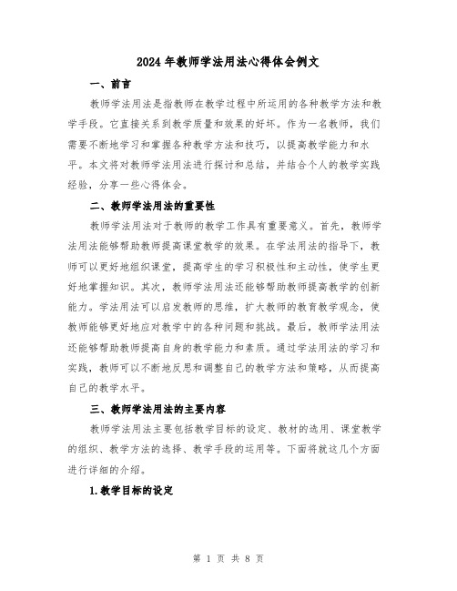 2024年教师学法用法心得体会例文(三篇)