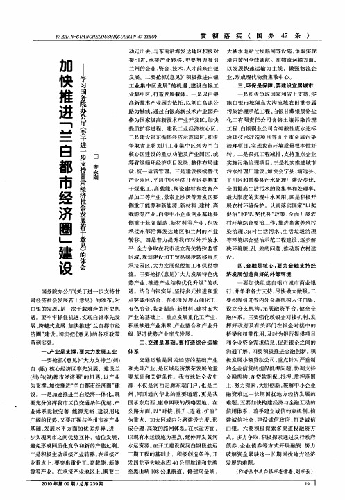 加快推进“兰白都市经济圈”建设——学习国务院办公厅《关于进一步支持甘肃经济社会发展若干意见》的体