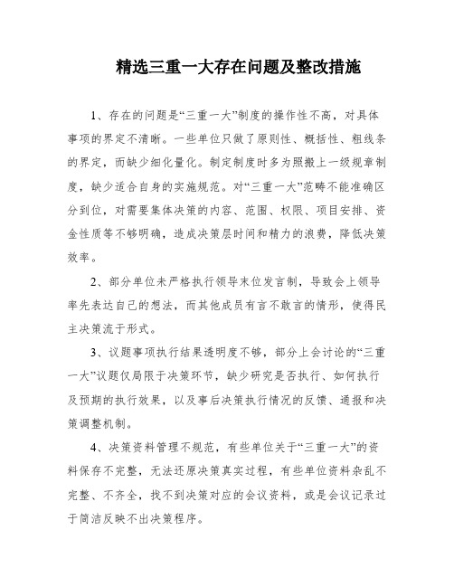 精选三重一大存在问题及整改措施