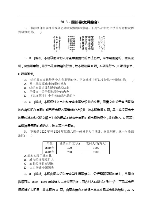 2013年高考真题—文综历史(四川卷)答案精析