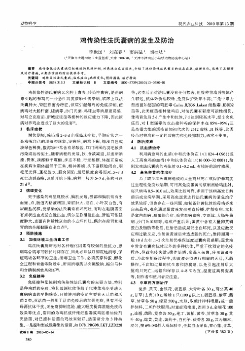 鸡传染性法氏囊病的发生及防治