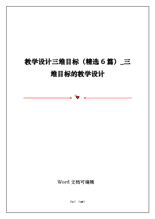 教学设计三维目标(精选6篇)_三维目标的教学设计