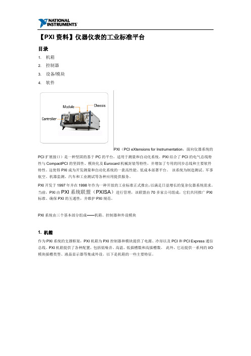 【PXI资料】仪器仪表的工业标准平台