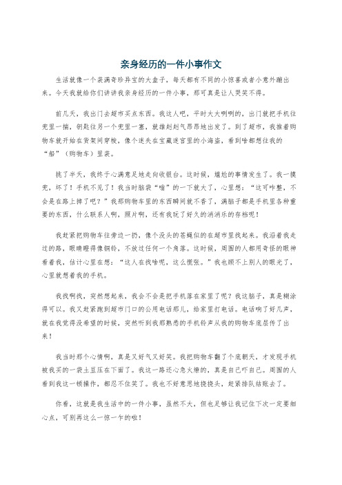 亲身经历的一件小事作文