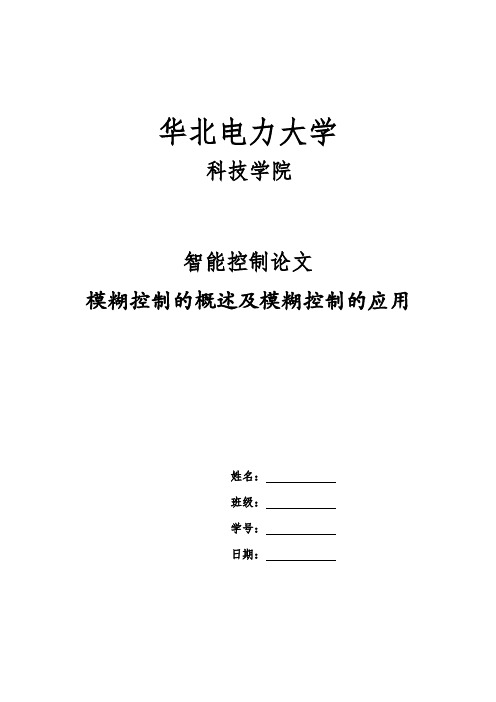 智能控制  模糊控制论文