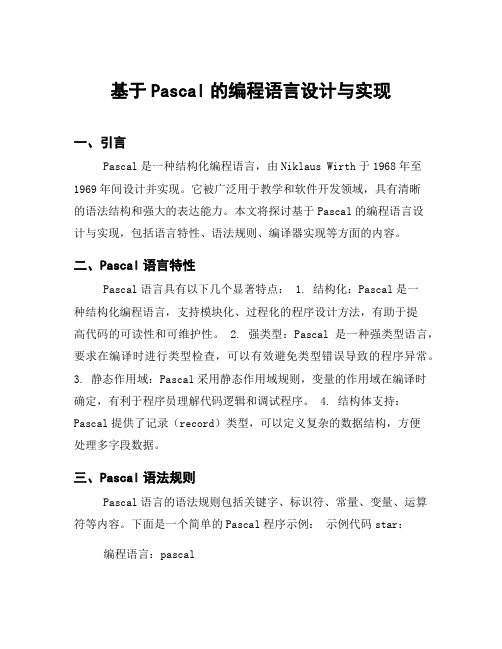 基于Pascal的编程语言设计与实现