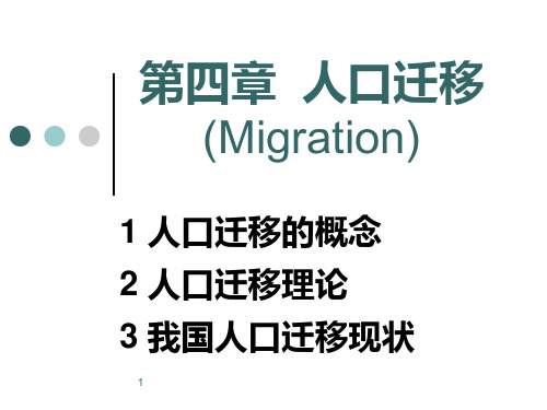 第4章 人口迁移PPT课件
